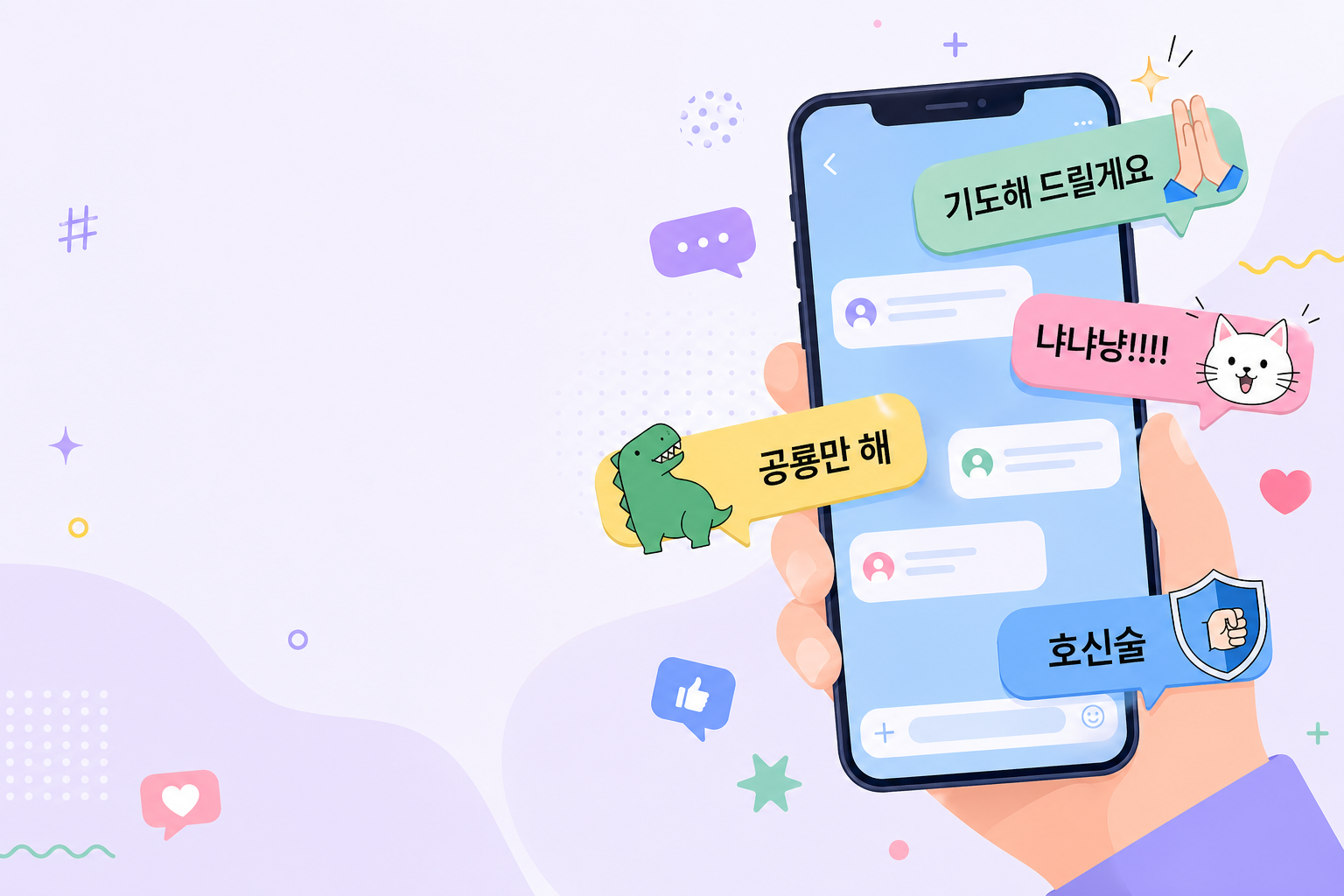 기도해 드릴게요, 냐냐냥, 공룡만 해, 호신술 같은 최신 밈을 말풍선으로 담아낸 대표 이미지