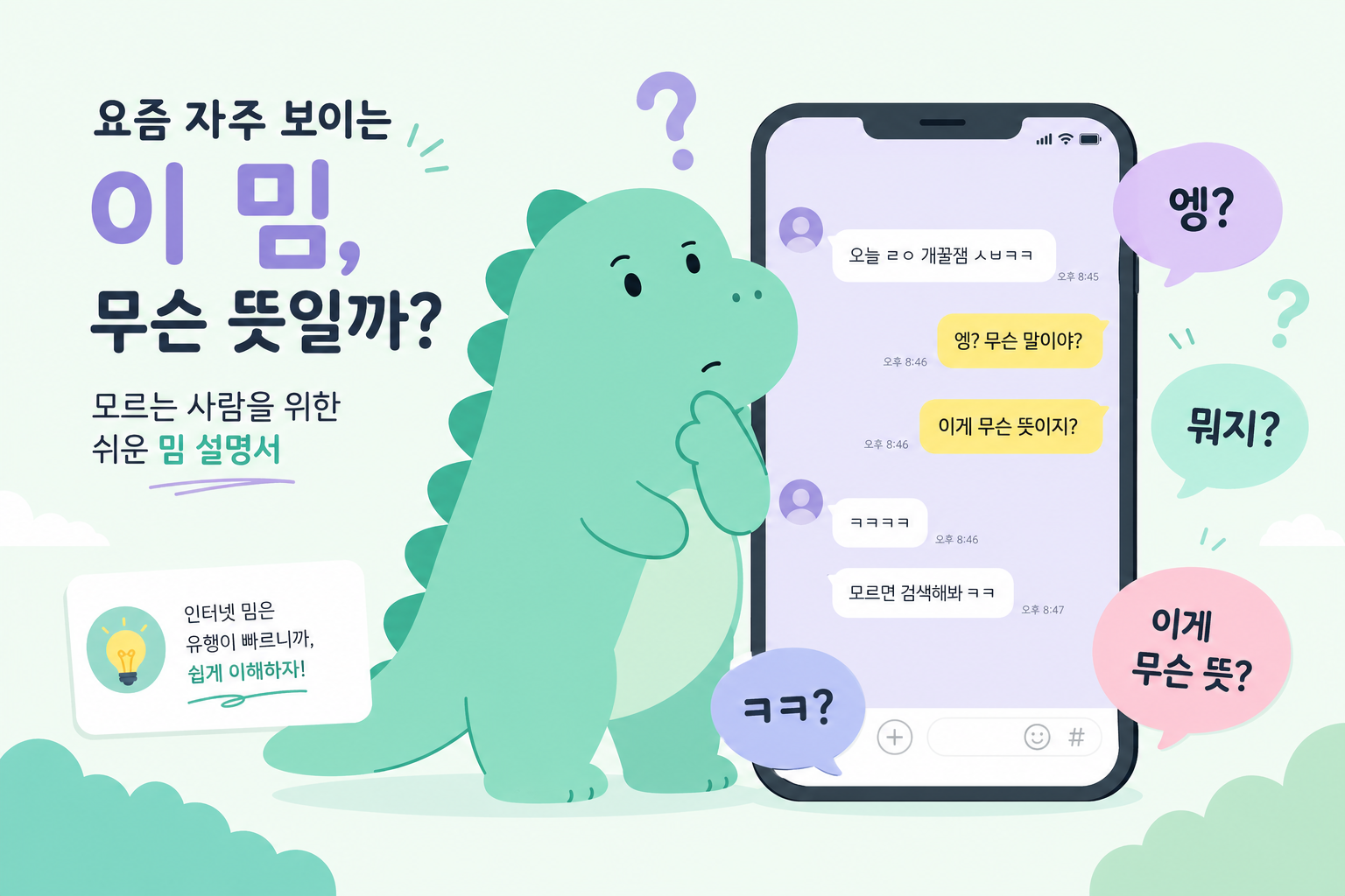 대화창 속 밈을 해독하는 느낌의 인라인 이미지