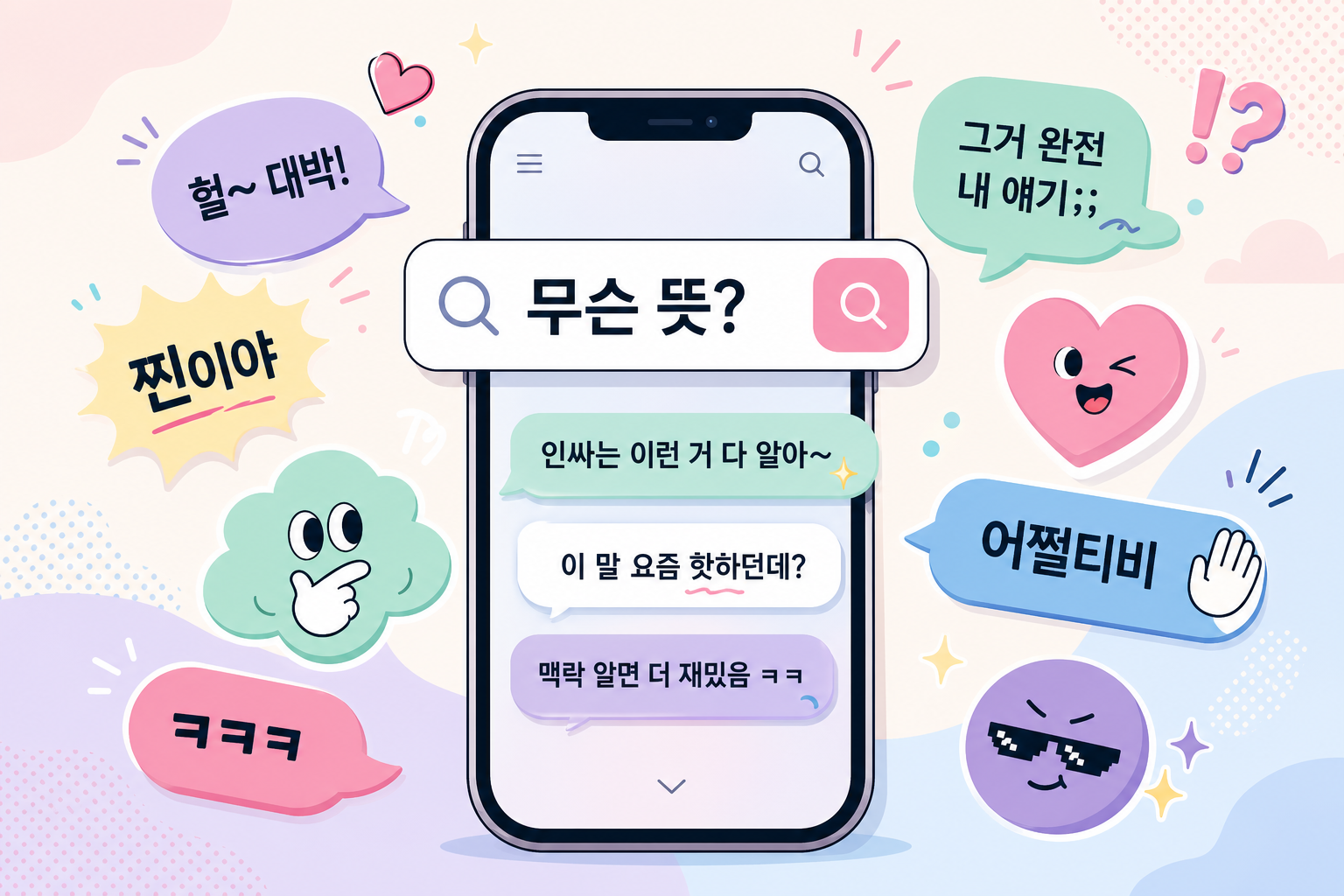검색창과 말풍선으로 표현한 신조어 대표 이미지