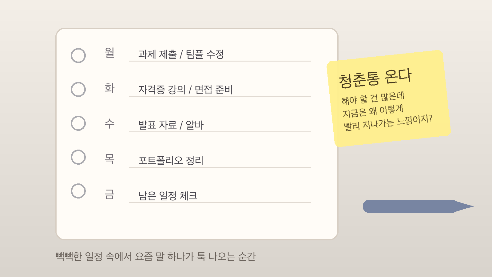 빽빽한 일정 사이에 '청춘통 온다' 메모가 적힌 다이어리 느낌의 문맥 이미지