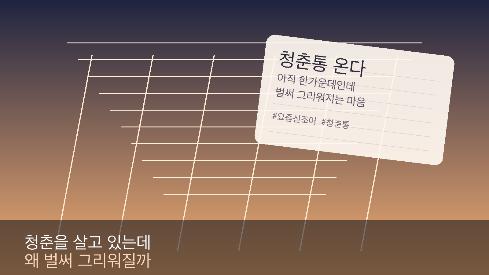 노을 진 복도와 메모 조각으로 청춘통의 분위기를 표현한 대표 이미지
