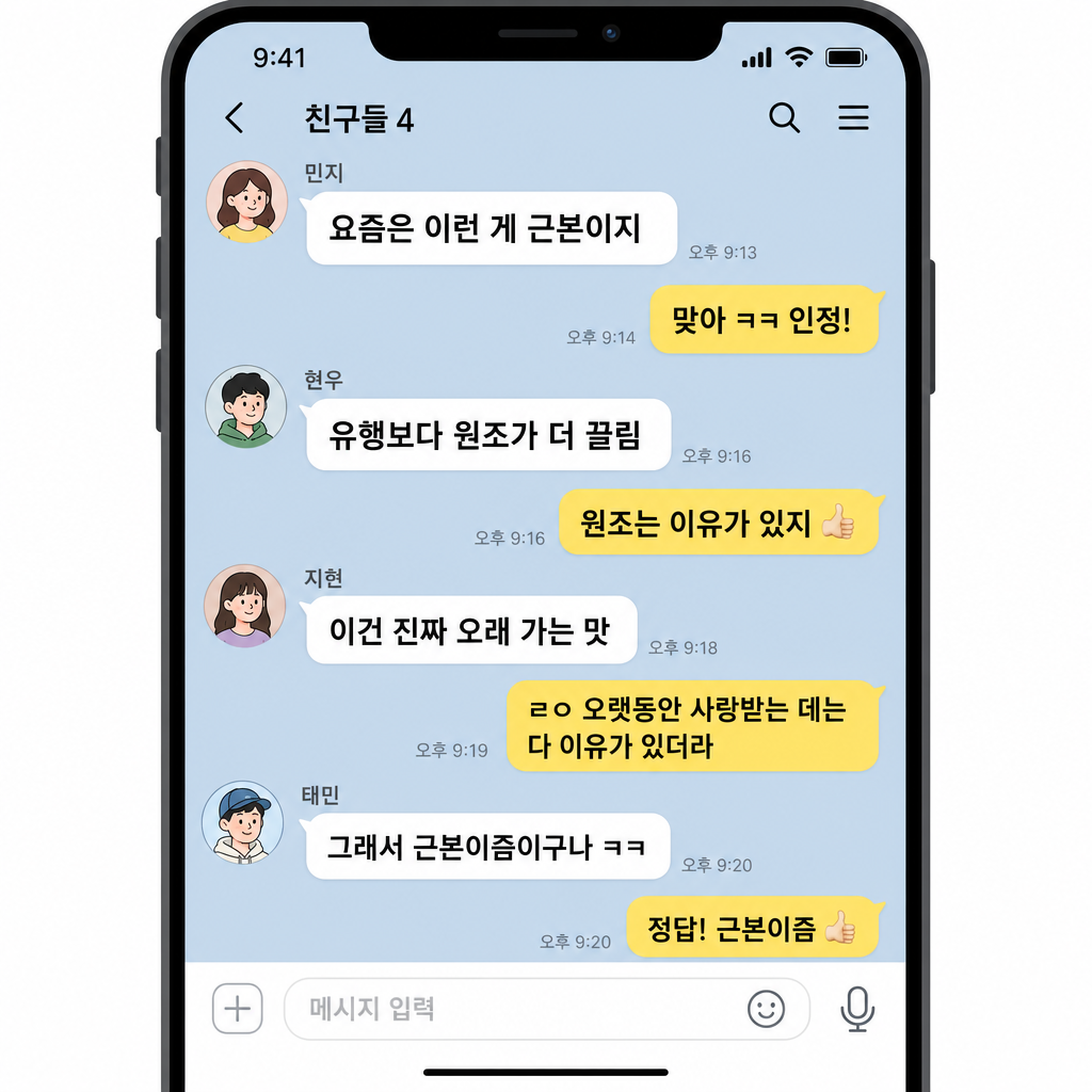 근본이즘이 대화에서 쓰이는 느낌을 보여주는 예시 이미지