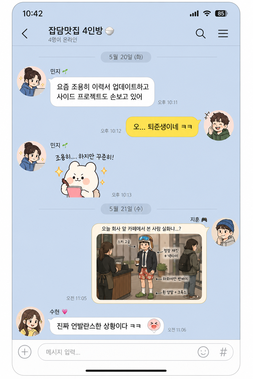 퇴준생과 언발란스한 상황이 실제 대화에서 어떻게 쓰이는지 보여주는 인라인 이미지